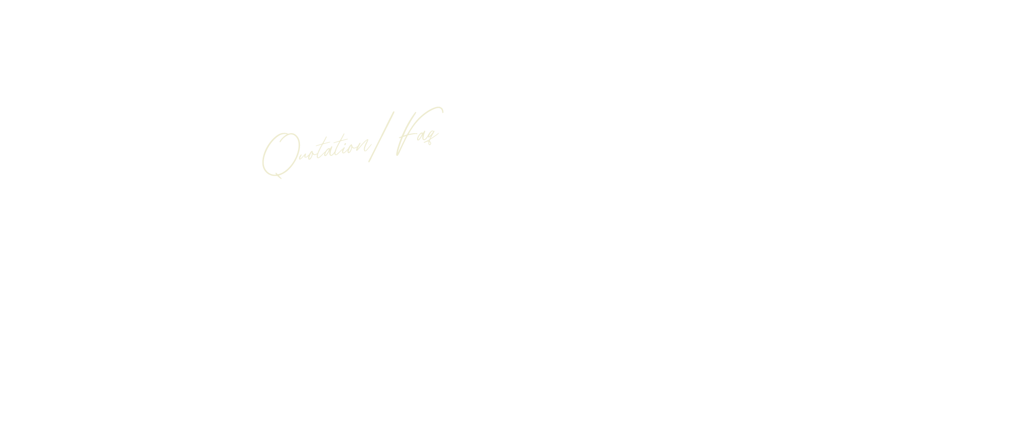 見積もりの流れ／よくあるご質問